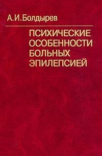 Александр Болдырев - Психические особенности больных эпилепсией