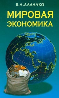 В. А. Дадалко - Мировая экономика