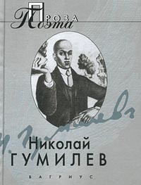 Николай Гумилёв - Николай Гумилев. Проза поэта (сборник)