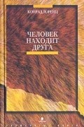 Конрад Лоренц - Человек находит друга