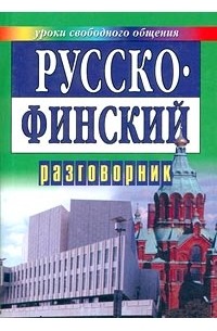 Русско-финский разговорник