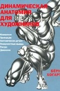 Берн Хогарт - Динамическая анатомия для художников