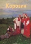  - Коровин