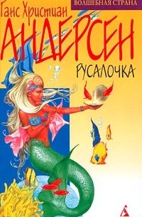 Ганс Христиан Андерсен - Русалочка