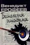 Венедикт Ерофеев - Бесполезное ископаемое
