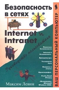 Максим Левин - Безопасность в сетях Internet и Intranet. Руководство пользователя
