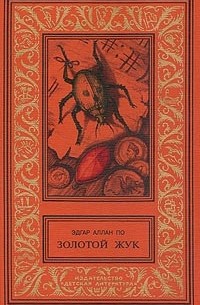 Эдгар Аллан По - Золотой жук и другие рассказы (сборник)