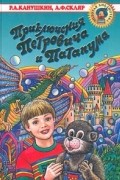 Приключения Петровича и Патапума
