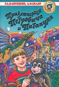  - Приключения Петровича и Патапума (сборник)