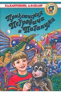  - Приключения Петровича и Патапума (сборник)