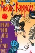 Льюис Кэрролл - Приключения Алисы в Стране Чудес