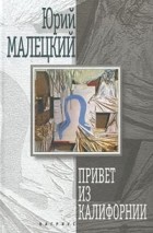 Юрий Малецкий - Привет из Калифорнии (сборник)