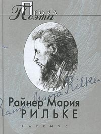 Райнер Мария Рильке - Проза поэта (сборник)