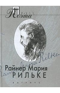 Райнер Мария Рильке - Проза поэта (сборник)