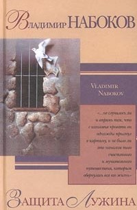 Владимир Набоков - Защита Лужина. Подвиг. Рассказы (сборник)