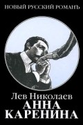 Анна Каренина