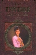 Иван Сергеевич Тургенев - Дворянское гнездо (сборник)