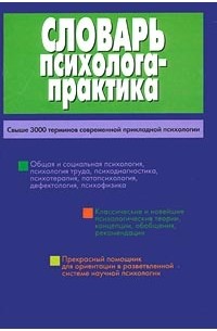 Словарь психолога-практика
