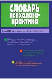  - Словарь психолога-практика