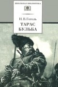 Николай Гоголь - Тарас Бульба