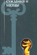 Суждения и беседы