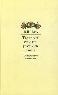 В. И. Даль - Толковый словарь русского языка. Современное написание