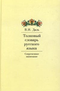 В. И. Даль - Толковый словарь русского языка. Современное написание