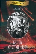 Беседы со странником. Образ потустороннего мира