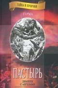 Герма. Пастырь (Диалоги с ангелами). Утерянные Евангелия