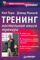  - Тренинг. Настольная книга тренера