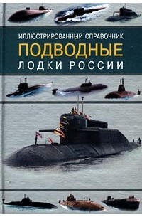  - Подводные лодки России. Иллюстрированный справочник
