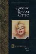Джойс Кэрол Оутс - Блондинка. Том II