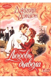 Любовь дьявола