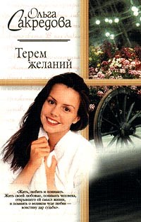Ольга Сакредова - Терем желаний