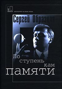 Сергей Образцов - По ступенькам памяти