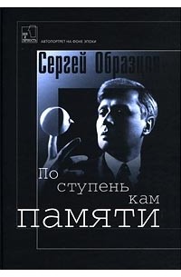 Сергей Образцов - По ступенькам памяти