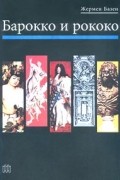 Барокко и рококо