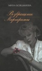 Мила Бояджиева - Возвращение Маргариты