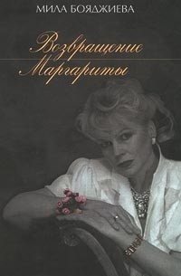 Мила Бояджиева - Возвращение Маргариты