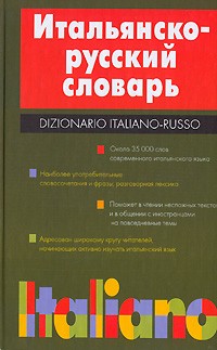 Г. Ф. Зорько - Итальянско-русский словарь / Dizionario Italiano-Russo