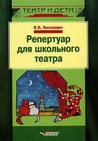 В. И. Янсюкевич - Репертуар для школьного театра (сборник)