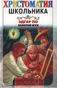 Золотой жук и другие рассказы