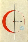  - Библиотека современной фантастики. Том 5. Антология фантастических рассказов (сборник)