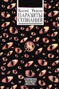 Колин Уилсон - Паразиты сознания