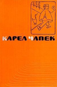 Карел Чапек - Сочинения в пяти томах. Том 1. Рассказы и очерки (сборник)