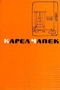 Карел Чапек - Сочинения в пяти томах. Том 3. Пьесы (сборник)