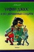 Урфин Джюс и его деревянные солдаты