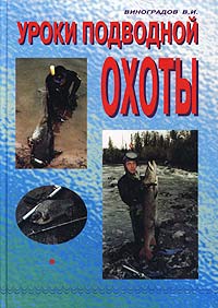 Виталий Виноградов - Уроки подводной охоты