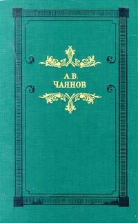 А. В. Чаянов - Венецианское зеркало (сборник)
