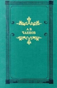 А. В. Чаянов - Венецианское зеркало (сборник)